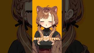 無謀な誘いをかけた女 #shorts  #歌ってみた #獅子神レオナ #水瓶ミア #重音テト