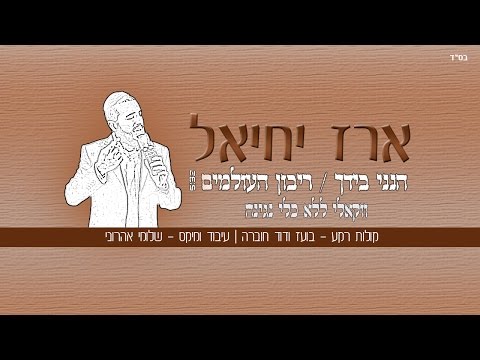 ארז יחיאל - ריבון העולמים \ הנני בידך (ווקאלי - ללא כלי נגינה)
