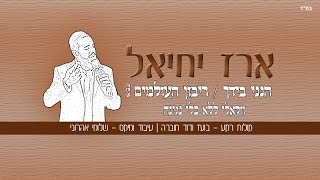 ארז יחיאל - ריבון העולמים \ הנני בידך (ווקאלי - ללא כלי נגינה)
