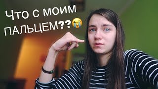 VLOG Боюсь что отрежут палец, воробей на балконе, моя школа