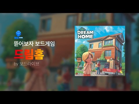 [뜯어보자 보드게임] 드림홈을 뜯어보았습니다! + 박스 보존 노하우