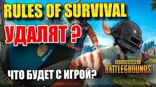 НА RULES OF SURVIVAL ПОДАЕТ В СУД PUBG.ЧТО БУДЕТ С ИГРОЙ?