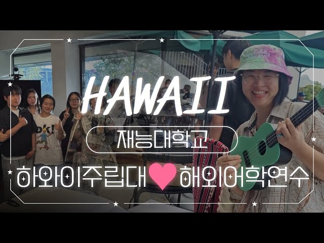 미국 하와이주립대 해외연수 한번 보실까요?