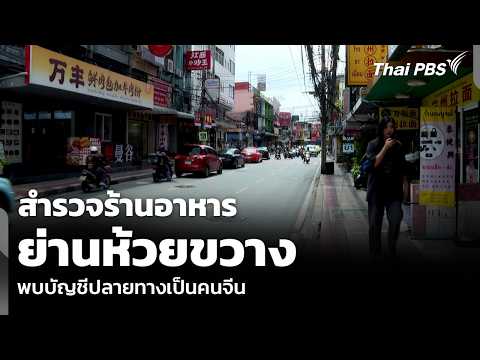 สำรวจร้านอาหารย่านห้วยขวาง พบบัญชีปลายทางเป็นคนจีน | ข่าวค่ำ | 3 มิ.ย. 69