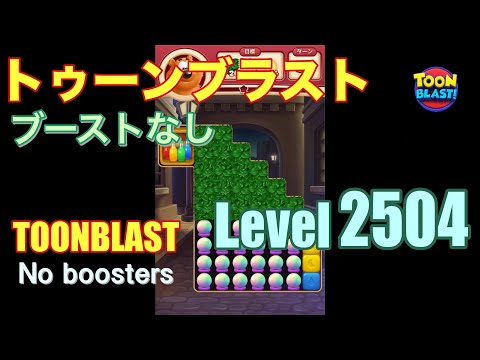 トゥーンブラスト 2504 ブーストなし toonblast 2504 No boosters