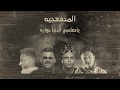 ياصاحبي الدنيا دوراة - المدفعجية / El Madfaagya mp3
