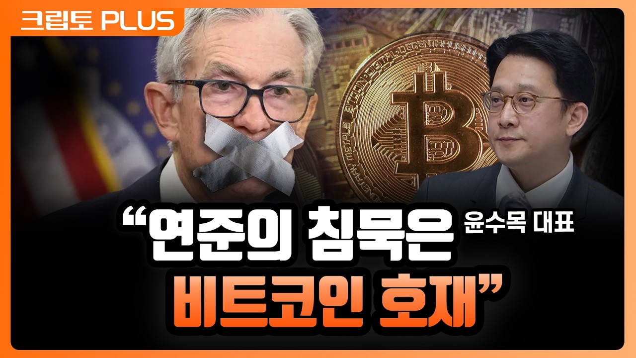 "점도표 찢고 기자회견 없앤다" 연준의 침묵이 비트코인에 초대형 호재인 이유. 케빈 워시가 주도할 오라?