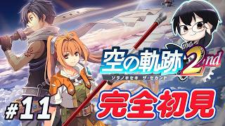 【空の軌跡 the 2nd】*11 第5章(?) 開始✨名作RPGの続編を完全初見で楽しんでいくぞー！👓【🔴LIVE配信】