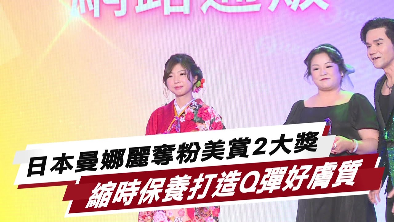 日本曼娜麗奪粉美賞2大獎 縮時保養打造Q彈好膚質