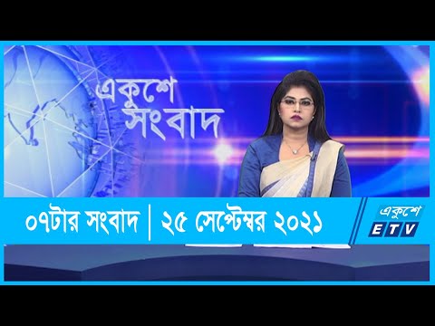 07 PM News || সন্ধ্যা ০৭টার সংবাদ || 29 September 2021 | ETV News