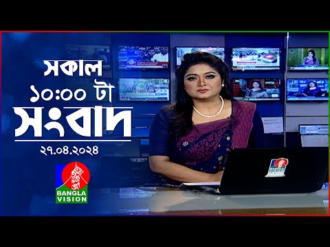 সকাল ১০টার বাংলাভিশন সংবাদ | Bangla News | 27 April 2024 | 10:00 AM | Banglavision News
