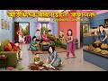 অতিথিদের সামনে ভালো সাজা ননদ Atithider Samne Valo Sa