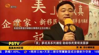 「美」夢成真系列講座 助新移民實現美國夢