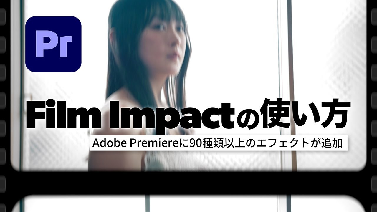 Adobe Premiere： Film Impactの使い方。90種類以上のエフェクトが追加！
