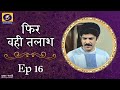 Phir Wahi Talaash फिर वही तलाश Ep 16
