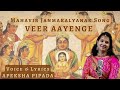 VEER AAYENGE LATEST JAIN STAVAN APEKSHA PIPADA MAHAVIR JANMAKALYANAK SONG MERI JHOPDI KE
