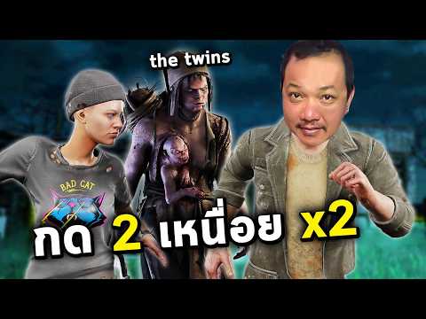 Dead By Daylight -  กด 2 เจอ the twins เหนื่อยคูณ 10