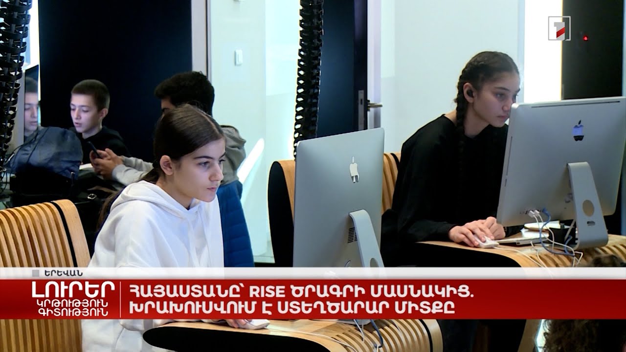 Հայաստանը՝ Rise ծրագրի մասնակից․ խրախուսվում է ստեղծարար միտքը