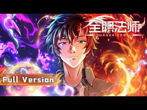 🎬【全职法师】S1-S7 Full Version！博城之灾，古都浩劫！看莫凡如何以凡人之躯，比肩神明拯救世界！