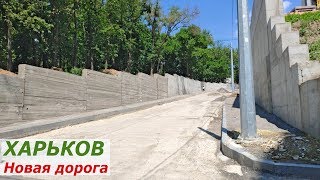 ХАРЬКОВ ▶ Новая дорога от ул Рымарской к ул Клочковской Новостройки, жилые многоэтажки