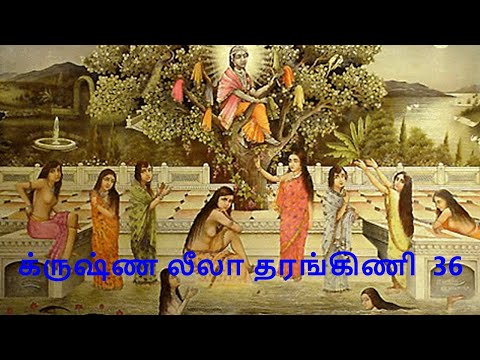 Krishna Leela Tarangini 36 Gopii Vastrapaharam Part 02