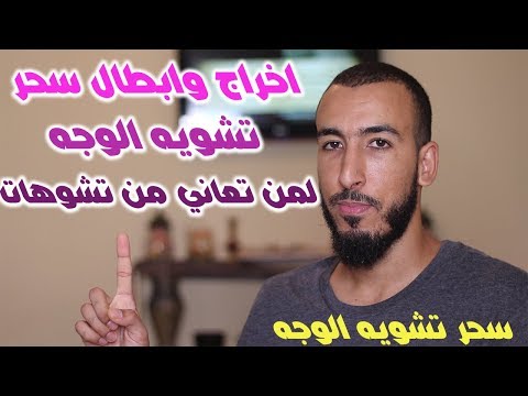 رقية إخراج سحر تشوية الوجه يؤثر على الجمال والبشرة تعيد لك نور وجهك بإذن الله