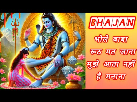 bhole baba ruth mat jana mujhe aata nahi hai manana