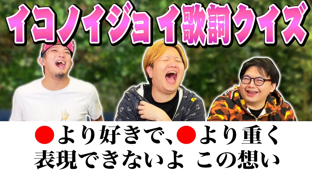 イコノイジョイ歌詞穴埋めクイズ!!!アイドル初心者が推理で神曲を当てられるか!?!?#タクマのコント