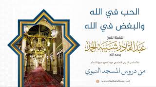 70 الحب في الله والبغض في الله - الشيخ عبدالقادر شيبة الحمد رحمه الله image