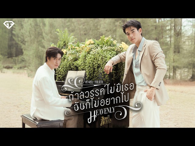ถ้าสวรรค์ไม่มีเธอฉันก็ไม่อยากไป (Heavenly) , FOURTH - เจมีไนน์ นรวิชญ์