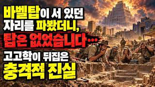 Download lagu 바벨탑이 서 있던 자리를 파봤더니, 탑은 없었습니다… 고고학이 뒤집은 충격적 진실 mp3