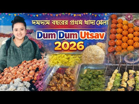 DumDum Food Festival Utsav 2026❤️শুরু হলো বছরের প্রথম খাদ্য মেলা 2026🔥DumDum Utsav Mela🥰