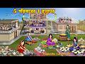 5 পরিবারের 1 রান্নাঘর 5 Poribarer 1 Ranna Ghor Cartoon Bangla Cartoo
