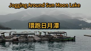 Taiwan's most dreamy lakeside jogging experience 日月潭環湖跑步之旅
