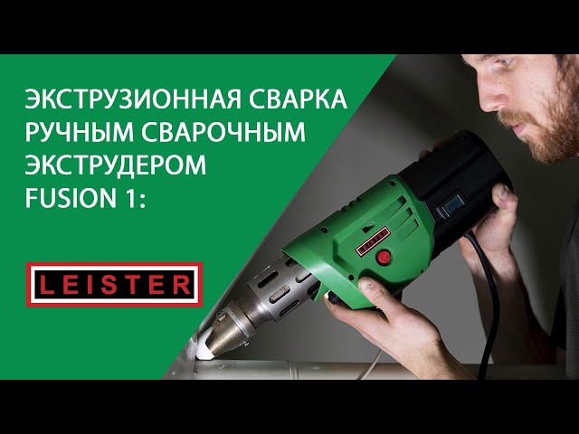 Экструзионная Сварка Это