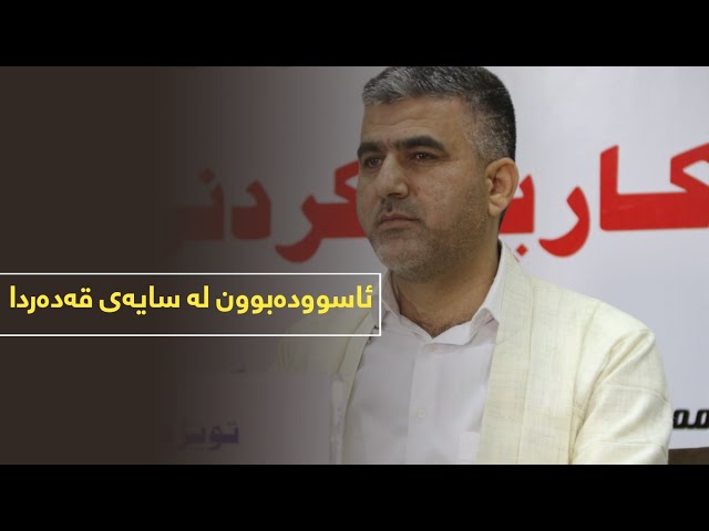 ئاسودەبوون لە سایەی قەدەردا 