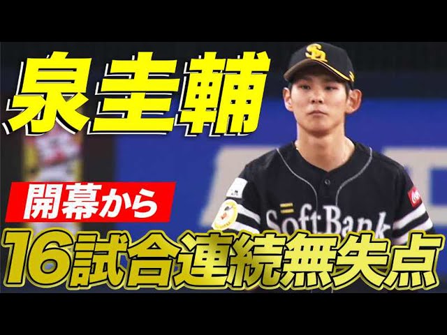 ホークス・泉 開幕から『16試合連続無失点」