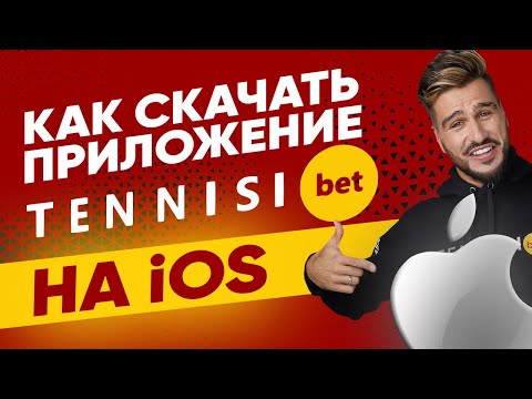 Приложение БК Тенниси на айфон – обзор мобильного приложения Tennisi