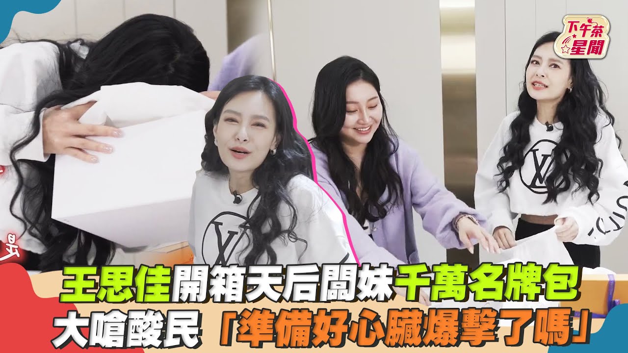 影音/王思佳開箱天后闆妹千萬名牌包 要酸民準備心臟爆擊