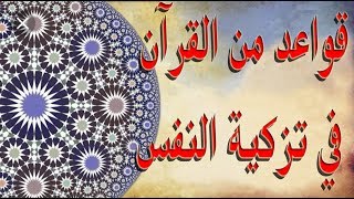 صورة حسين عبدالرازق /قواعد من القرآن في تزكية النفس