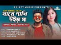 Jare Pakhi Uira Ja | যারে পাখি উইড়া যা | Atif Ahmed Niloy | New Bangla Sad Song 2021
