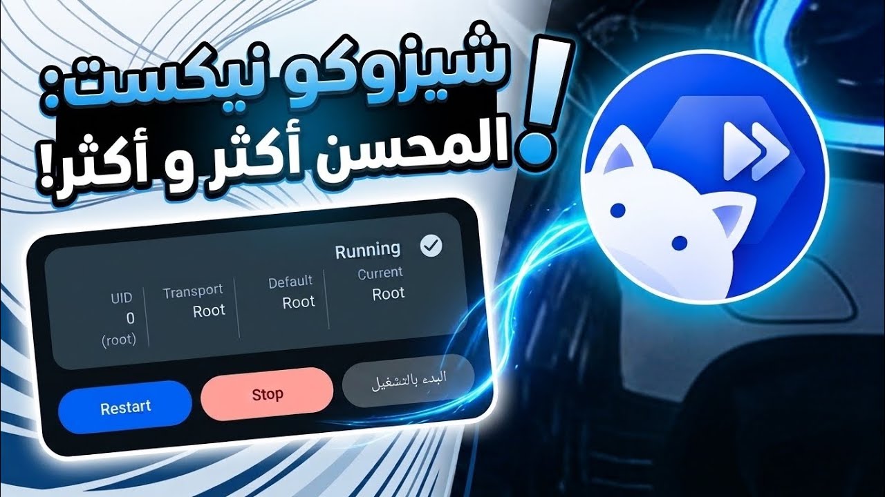 استعراض تطبيق Shizuku Next المحسن 