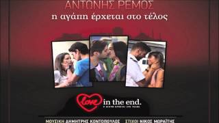 Antonis Remos - I Agapi Erxetai Sto Telos (Digital Single 2013 HQ)