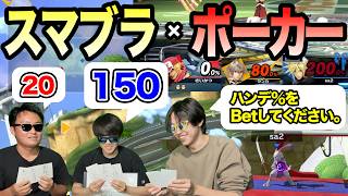 手札にショボ技→豪運でスマッシュ引けば勝ち！なスマブラポーカーバトル!!!