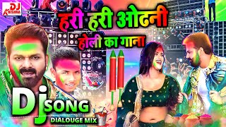 Hari Hari Odhani Holi Song | हरी हरी ओढ़नी | holi new song 2023 | Dialouge Mix | Holi DJ Song 2023
