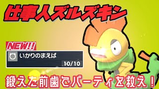 必ず仕事をこなす職人ポケモン、ズルズキン。【ポケモンSV】