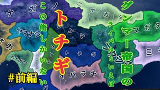 【Hoi4　都道府県mod】最強国家「グンマー帝国」の永遠のライバル”トチギ”その実力とは ＃前編