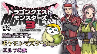 【ドラクエモンスターズ３】＃4 魔族の王子とポケモンマスターとエルフの旅【ネタバレあり】【Vtuber】