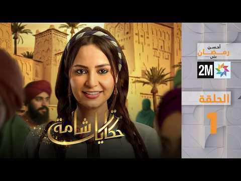 برامج رمضان : حكايات شامة - الحلقة 1