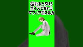 ⚠️疲れるとsusボイスでちゃうマフィアボスルカ💛 #luxiem切り抜き #にじさんじ #luxiem #vtuber #ルカカネシロ